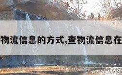 查询物流信息的方式,查物流信息在哪查