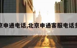 北京申通电话,北京申通客服电话多少