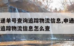 申通快递单号查询追踪物流信息,申通快递单号查询追踪物流信息怎么查