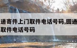 中通快递寄件上门取件电话号码,圆通快递寄件上门取件电话号码