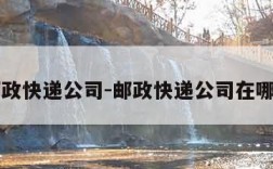 邮政快递公司-邮政快递公司在哪里