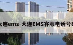 大连ems-大连EMS客服电话号码