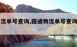 圆通物流单号查询,圆通物流单号查询入口官网