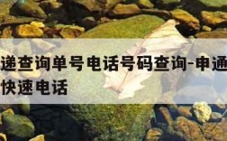 申通快递查询单号电话号码查询-申通快递单号查询快速电话