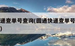 圆通快递查单号查询(圆通快递查单号查询系统官网)