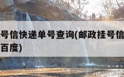 邮政挂号信快递单号查询(邮政挂号信快递单号查询百度)