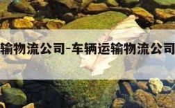 车辆运输物流公司-车辆运输物流公司有业务员吗