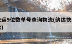 韵达快运9位数单号查询物流(韵达快运单号九位数)