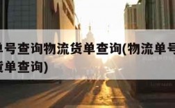 物流单号查询物流货单查询(物流单号查询 物流货单查询)