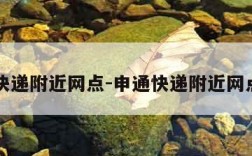 申通快递附近网点-申通快递附近网点地址