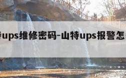 山特ups维修密码-山特ups报警怎么解除