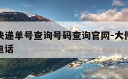 ems快递单号查询号码查询官网-大件物流托运电话