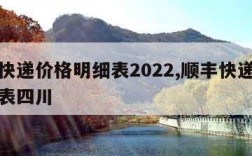 顺丰快递价格明细表2022,顺丰快递价格明细表四川