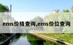 ems价格查询,ems价位查询