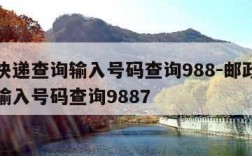 邮政快递查询输入号码查询988-邮政快递查询输入号码查询9887