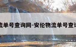 物流单号查询网-安伦物流单号查询网