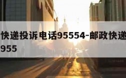 邮政快递投诉电话95554-邮政快递投诉电话955