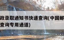 中国邮政录取通知书快递查询(中国邮政录取通知书查询专用通道)