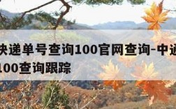 中通快递单号查询100官网查询-中通快递单号100查询跟踪