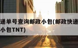 邮政快递单号查询邮政小包(邮政快递单号查询邮政小包TNT)