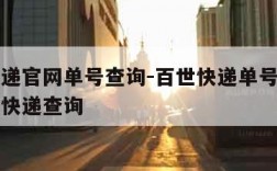 百世快递官网单号查询-百世快递单号查询官网查询快递查询