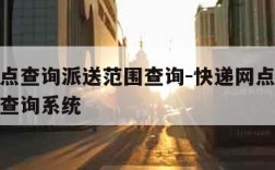 快递网点查询派送范围查询-快递网点查询派送范围查询系统