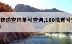 100快递查询单号查询,100快递号查询单号