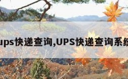 ups快递查询,UPS快递查询系统