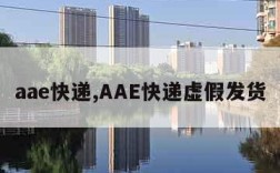 aae快递,AAE快递虚假发货