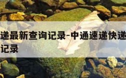 中通快递最新查询记录-中通速递快递单号查询跟踪记录