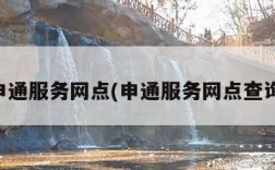 申通服务网点(申通服务网点查询)