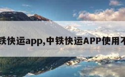 中铁快运app,中铁快运APP使用不了