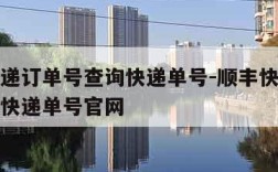 顺丰快递订单号查询快递单号-顺丰快递订单号查询快递单号官网