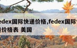 fedex国际快递价格,fedex国际快递价格表 美国