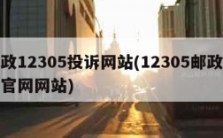 邮政12305投诉网站(12305邮政投诉官网网站)