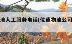 优速物流人工服务电话(优速物流公司官网电话)