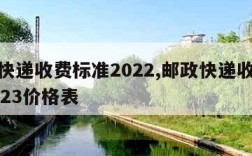 邮政快递收费标准2022,邮政快递收费标准2023价格表