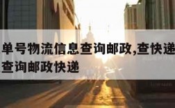 查快递单号物流信息查询邮政,查快递单号物流信息查询邮政快递