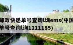 中国邮政快递单号查询l询ems(中国邮政快递单号查询l询1111185)