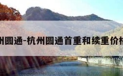 杭州圆通-杭州圆通首重和续重价格表