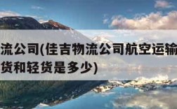 佳吉物流公司(佳吉物流公司航空运输的服务价格重货和轻货是多少)