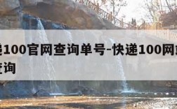 快递100官网查询单号-快递100网站单号查询