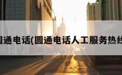 圆通电话(圆通电话人工服务热线)