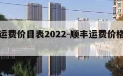 顺丰运费价目表2022-顺丰运费价格怎么收费