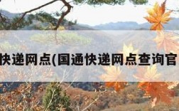 国通快递网点(国通快递网点查询官方网)