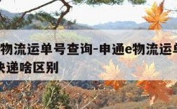 申通e物流运单号查询-申通e物流运单号查询和快递啥区别