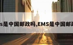 ems是中国邮政吗,EMS是中国邮政吗