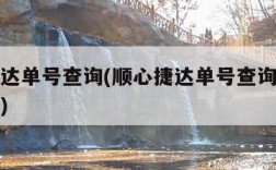 顺心捷达单号查询(顺心捷达单号查询跟踪物流信息)