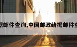 给据邮件查询,中国邮政给据邮件查询