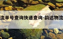 韵达物流单号查询快递查询-韵达物流单号查询单号